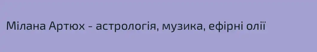 Мілана Артюх - астрологія, музика, ефірні олії